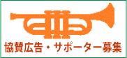 協賛広告・サポーター募集