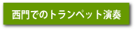 西門でのトランペット演奏